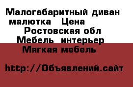 Малогабаритный диван  малютка › Цена ­ 9 000 - Ростовская обл. Мебель, интерьер » Мягкая мебель   